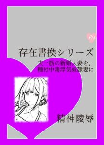 [RJ437133][精神凌辱] 存在書換シリーズ:夫一筋の新婚人妻を、種付中毒浮気奴隷妻に