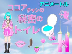 [RJ437173][アニメートル] 『ココア』チャン秘密のトイレ&一人H    (音声1時間18分) プラス・イラスト408枚収録