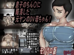 [RJ437389][ヘキソキナーゼ] 息子のチンコに、陥落した 元ヤンのDV母ちゃん!モノクロ版