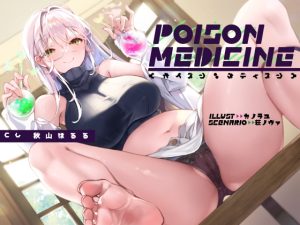 [RJ437464][荘ノヴァ] ポイズン・メディスン【KU100】