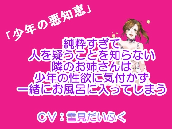 【少年の悪知恵】隣のお姉さんはいつまでも俺のことを子供だと思っているので、性欲のないふりをしたら一緒にお風呂に入ってくれるんじゃないかと思って騙してみた