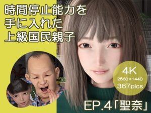 [RJ437483][ベッチ・ドスケ] 時間停止能力を手に入れた上級国民親子 EP.4「聖奈」