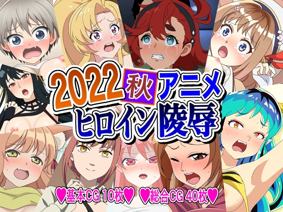 2022秋アニメヒロイン陵辱