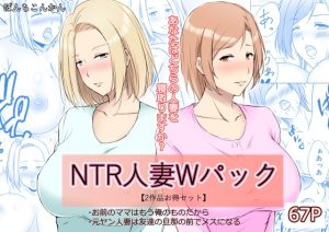[RJ437589][ぽんちこんかん] NTR人妻Wパック お前のママはもう俺のものだから+元ヤン人妻は友達の旦那の前でメスになる 【2作品お買い得セット】