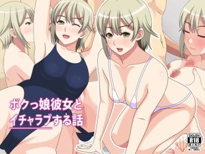 [RJ437861][フェアリーアッシュ] ボクっ娘彼女とイチャラブする話