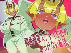 [RJ437870][yama基地] 褐色角軍人フレヤ少佐のあっけない転落。