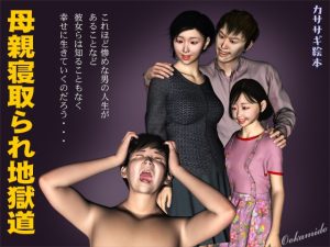 [RJ437885][kasasagi] 母親寝取られ地獄道