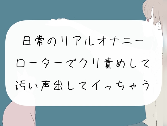 【オナニー】日常のリアルオナニー。ローターでクリ責めして、汚い声出してイっちゃう