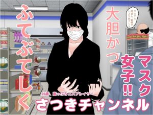 [RJ438074][じゅんぴちゅ] さつきチャンネル