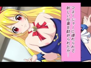 [RJ438185][デジタルワイフProject] 賞味期限が過ぎたアイドルの行方