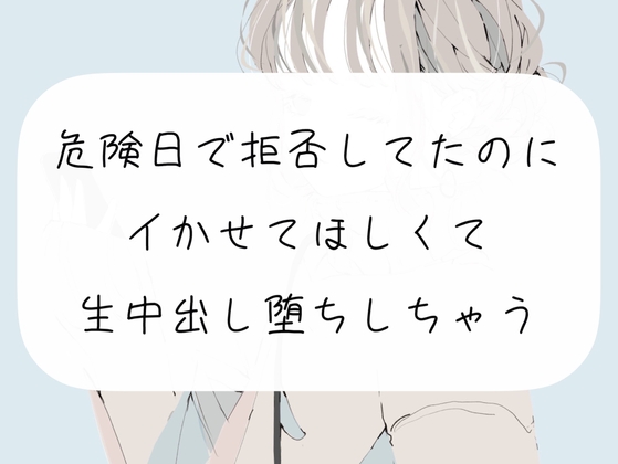 【実演】危険日で拒否してたのに、イかせてほしくて生中出し堕ち