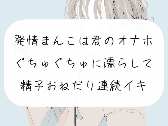 【実演】発情まんこは君のオナホ。ぐちゅぐちゅに濡らして精子おねだり連続イキ