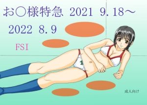[RJ438471][FSI] お〇様特急 2021 9.18～2022 8.9