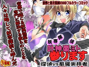 [RJ438522][アトリエ八福庵] 妖専探偵 叶神楽ミト参ります ～探偵vs悪魔崇拝者～