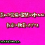 歪んだ愛情の監禁お姉さんは乳首に執着しすぎてる