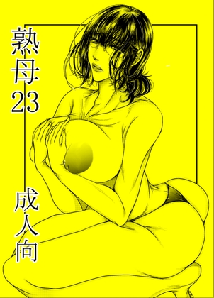 熟母23-25