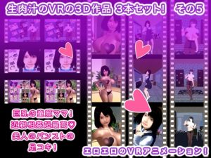 [RJ438681][生肉汁] 生肉汁のVRの3D作品 3本セット! その5