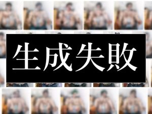 [RJ01000119][うまか豆] 生成失敗