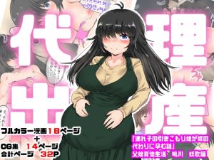 [RJ01000144][量子工房] 代理出産「連れ子の引きこもり娘が嫁の代わりに孕む話 父娘背徳生活 鳴川 妖歌編」