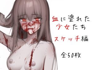 [RJ01000146][晩餐ニート] 血に塗れた少女たち スケッチ編【イラスト50枚】