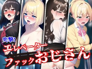 [RJ01000181][パコラボ] 突撃!エレベーターファックおじさん