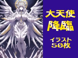 [RJ01000204][晩餐ニート] 大天使降臨【イラスト50枚】