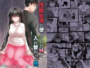 [RJ01000290][Story Circle] 性欲処理につかっていた妹と入れ替わった兄