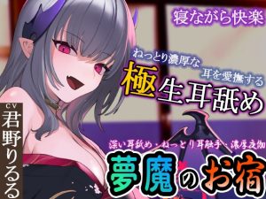 [RJ01000364][ristorante] 【ぐぽぐぽ耳舐め・ねっとり耳触手】夢魔のお宿 ～極深耳舐め・ねっとり耳触手・寝ながら快楽・濃厚夜伽で快楽の底へ～