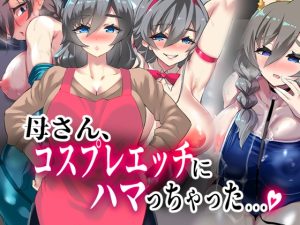 [RJ01000366][カミコ！] 母さん、コスプレエッチにハマっちゃった...。
