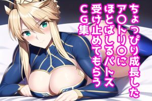 [RJ01000372][あるごりゅーど] ちょっぴり成長したア〇トリ〇にほとばしるパトス受け止めてもらうCG集