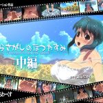 たからさがしのなつやすみ【中編】 たからさがしのなつやすみ【中編】