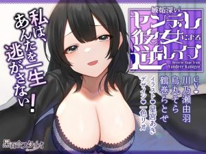 [RJ01000424][黒百合スタジオ] 嫉妬深いヤンデレ彼女による逆レイプ