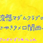 変態マダムクラブのささやきタメ口関西弁