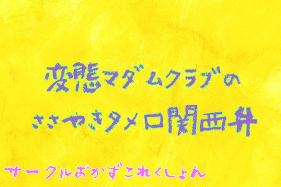 変態マダムクラブのささやきタメ口関西弁