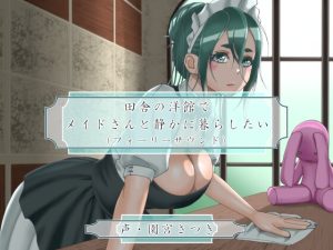 [RJ01000471][近未来のふわふわ] 田舎の洋館でメイドさんと静かに暮らしたい(フォーリーサウンド)