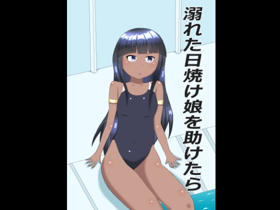 溺れた日焼け娘を助けたら