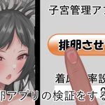 排卵アプリの検証をする話 排卵アプリの検証をする話