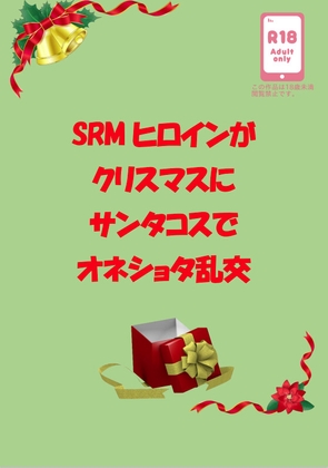 SRMヒロインがクリスマスにサンタコスでオネショタ乱交