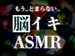 [RJ01001225][スピリチュアル音楽研究所] 脳イキ周波数ASMR音楽
