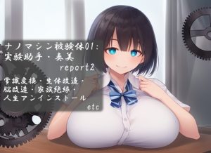 [RJ01001239][精神凌辱] ナノマシン被験体01:実験助手・奏美 report2
