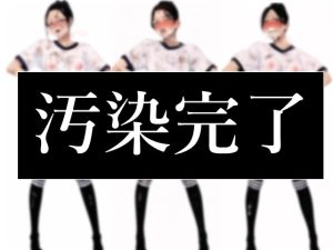 [RJ01002199][うまか豆] 汚染完了