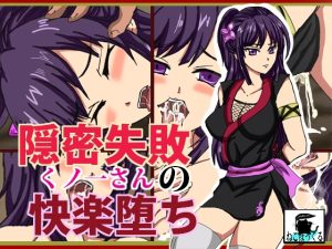 [RJ01002212][ねこぽっくる] 隠密失敗くノ一さんの快楽堕ち