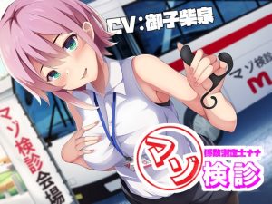 [RJ01002339][妄想解放戦線] マゾ係数測定士ナナのマゾ検診～200を超えたら施設収容～