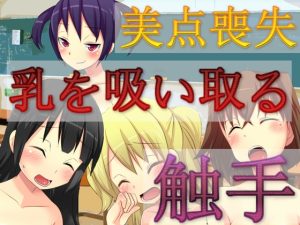 [RJ01002693][charmswap] 乳を吸い取る触手