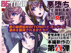 [RJ01002778][うふふエンタープライズ] BEYOND(ビヨンド)～愛すべき彼方の人びと8