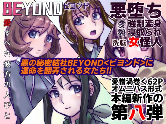 BEYOND(ビヨンド)～愛すべき彼方の人びと8