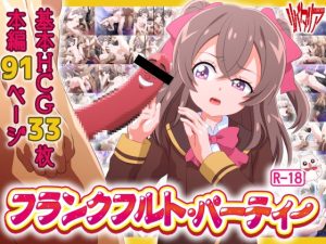 [RJ01002887][リバタリア] フランクフルト・パーティー