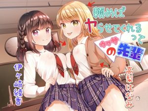 [RJ01002916][ひだまりみるくてぃ] 頼めばヤらせてくれるってウワサの先輩