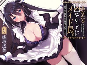 [RJ01003154][AZwrite.] あなたを甘やかしたいメイド長。 - 日々の癒しを、愛情込めて