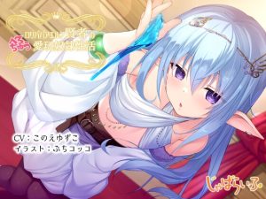 [RJ01003500][じゃばらいふ] ロリババアエルフ賢者のべろちゅう愛玩奴隷性活